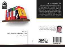 Bookcover of قاموس المصطلحات البستانية الزراعية