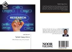 Portada del libro de دراسات وبحوث إحصائية