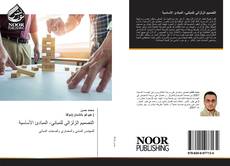 Bookcover of التصميم الزلزالي للمباني- المبادئ الأساسية