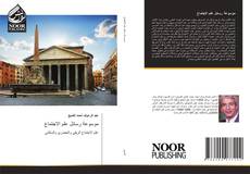 Portada del libro de موسوعة رسائل علم الاجتماع