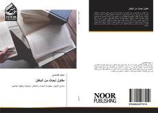 Bookcover of مقاول أبحاث من الباطن