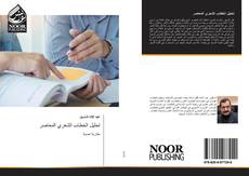 Bookcover of تحليل الخطاب الشعري المعاصر