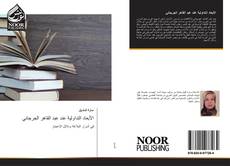 Bookcover of الأبعاد التداولية عند عبد القاهر الجرجاني