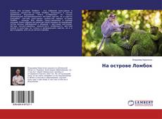 Portada del libro de На острове Ломбок