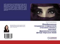 Portada del libro de Відображення гендерних стереотипів стосовно жінки у лексико-фразеологічному фонді перської мови
