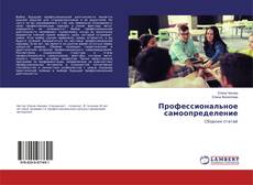 Buchcover von Профессиональное самоопределение
