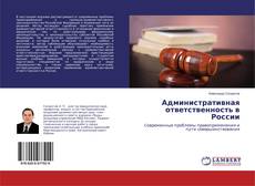 Обложка Административная ответственность в России