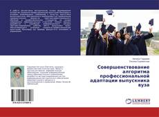 Совершенствование алгоритма профессиональной адаптации выпускника вуза的封面