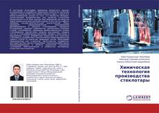 Buchcover von Химическая технология производства стеклотары