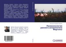 Copertina di Палеоэкология раннего антропогена Ферганы