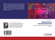 Обложка Введение в народоведение