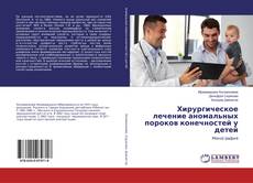 Couverture de Хирургическое лечение аномальных пороков конечностей у детей