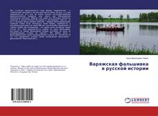 Обложка Варяжская фальшивка в русской истории