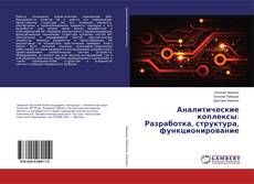Обложка Аналитические коплексы: Разработка, структура, функционирование