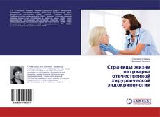 Обложка Страницы жизни патриарха отечественной хирургической эндокринологии