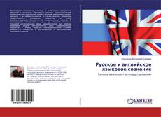 Обложка Русское и английское языковое сознание