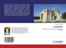 Славяне kitap kapağı