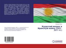Copertina di Курдский вопрос в Иракскую войну (2003 - 2011 гг.)