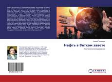 Copertina di Нефть в Ветхом завете