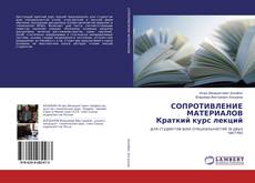 Copertina di Сопротивление материалов