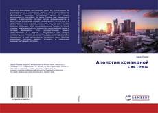 Обложка Апология командной системы