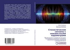 Copertina di Стохастические сигналы с неизвестными параметрами