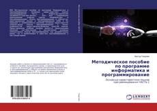 Buchcover von Методическое пособие по программе информатика и программирование