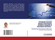 Buchcover von ПРИВЛЕЧЕНИЯ ИНОСТРАННЫХ ИНВЕСТИЦИЙ В МАЛЫЙ БИЗНЕС