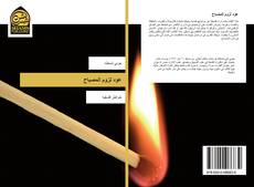 Capa do livro de عود لزوم المصباح 