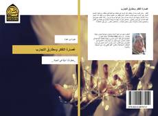 Capa do livro de عُصارة التفكر ومطارقُ التجارب 