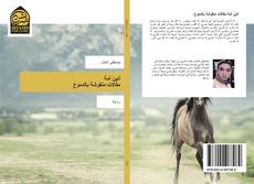 Capa do livro de أنين أمة مقالات منقوشة بالدموع 