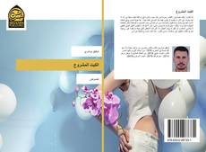Capa do livro de الكبت المشروع 