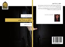 Bookcover of عناقيد من سلسلة الجحيم