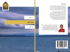 Buchcover von جدائل الغيم