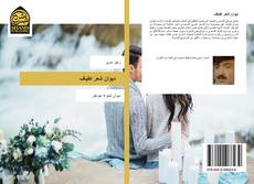 Bookcover of ديوان شعر اطياف