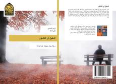 الدخيل أو التشاؤم kitap kapağı