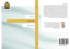 Bookcover of تحرير الديني