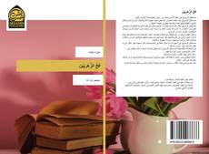 Bookcover of فخّ الزُّهَريّين