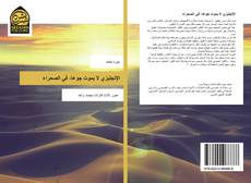 Bookcover of الإنجليزي لا يموت جوعا، في الصحراء