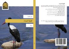 Bookcover of الكوكبة السوداء