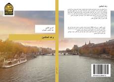 Buchcover von وعد الحالمَين