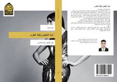 Bookcover of أمية الشفتين وقبلة العقرب