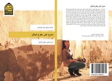 Bookcover of دموع على سفوح الوطن