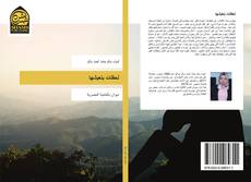 Bookcover of لحظات بنعيشها