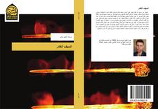 السيف الغادر kitap kapağı