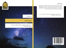Buchcover von حراس الزمن