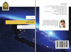 Bookcover of الكوكب الأزرق