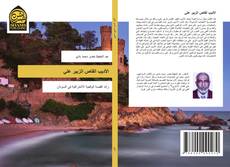 Capa do livro de الأديب القاص الزبير علي 