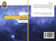 Capa do livro de قصص منمنمة 