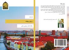 Capa do livro de برلين وبغداد 